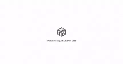 TITAN Advance Steel