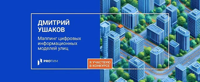 Маппинг цифровых информационных моделей улиц