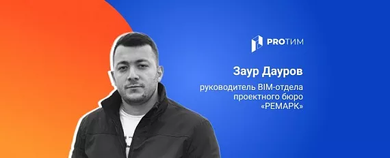 Опыт внедрения 3D‑армирования в Revit в проектном бюро застройщика. Как угодить всем