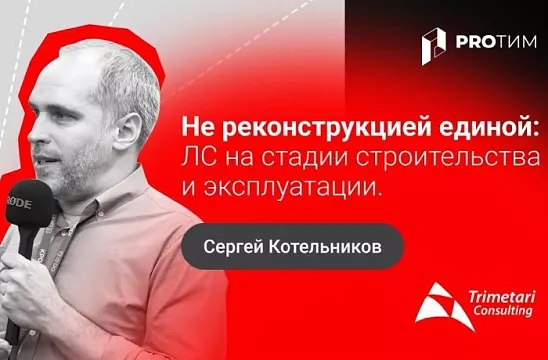 Не реконструкцией единой: лазерное сканирование на стадии строительства и эксплуатации