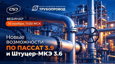 Вебинар «Новые возможности ПАССАТ 3.9 и Штуцер‑МКЭ 3.6»