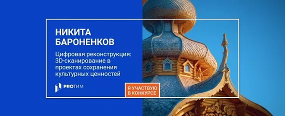 Цифровая реконструкция: 3D‑сканирование в проектах сохранения культурных ценностей