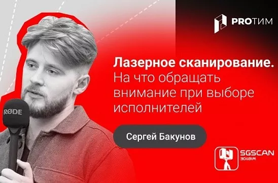Как правильно выбрать исполнителя для лазерного сканирования