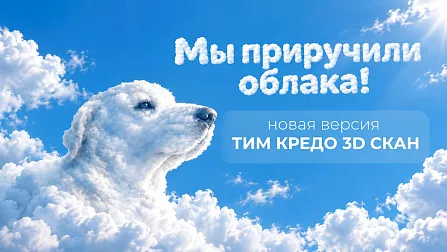 Автовебинар новая версия ТИМ КРЕДО 3D СКАН