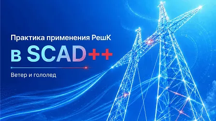 Вебинар «Практика применения и новые возможности пакета плагинов РешК к SCAD++»