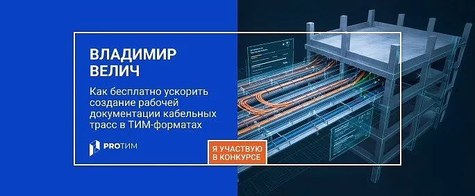 Как бесплатно ускорить создание рабочей документации кабельных трасс в ТИМ‑форматах ведущих российских САПР