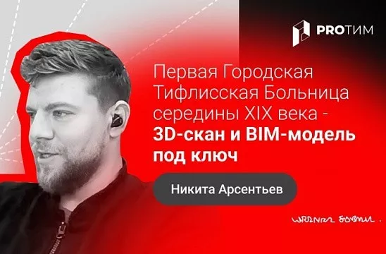 Первая Городская Тифлисская Больница середины ХIX века – 3D‑скан и BIM‑модель под ключ