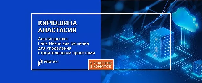 Анализ рынка: Larix.Nexus как решение для управления строительными проектами