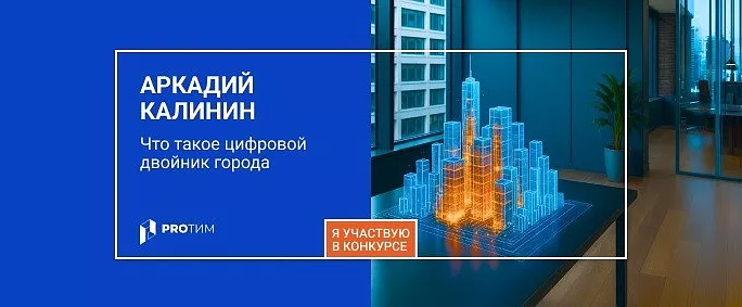 Что такое цифровой двойник города