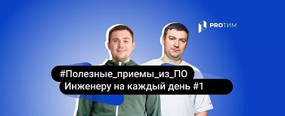 Полезные приемы из ПО для инженера