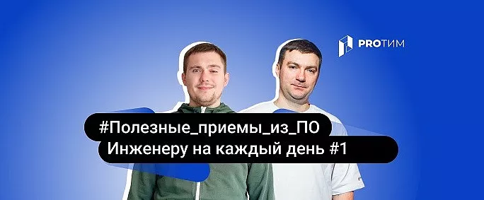 Полезные приемы из ПО для инженера