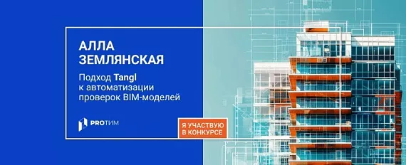 Подход Tangl к автоматизации проверок BIM‑моделей