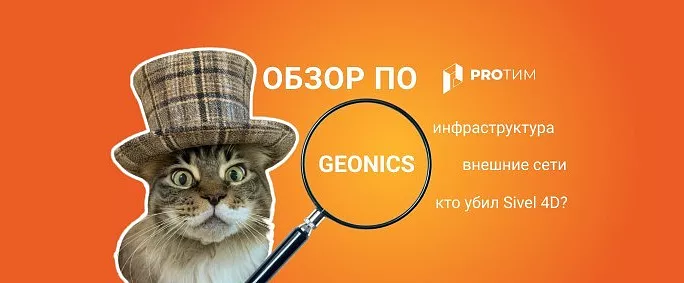 Обзор ПО: GeoniCS