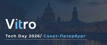 Приглашаем на конференцию Vitro-CAD Tech Day 2026 в Санкт-Петербург!