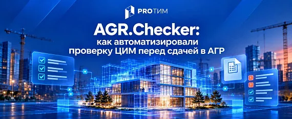AGR.Checker: как мы автоматизировали проверку ЦИМ перед сдачей в АГР