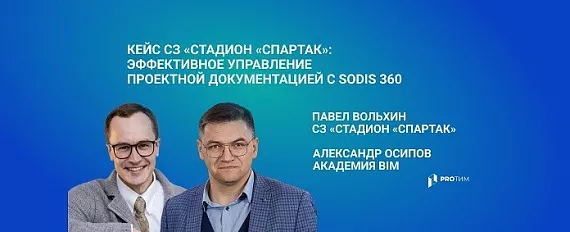 Кейс СЗ «Стадион «Спартак»: эффективное управление проектной документацией с SODIS 360