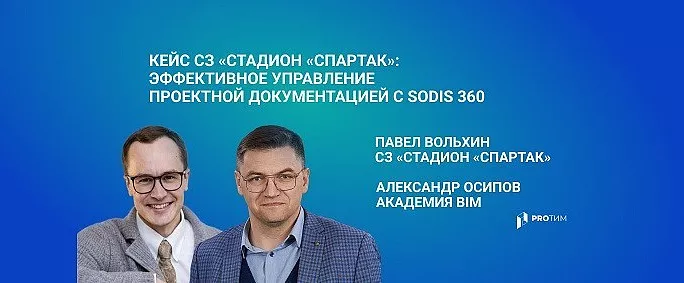Кейс СЗ «Стадион «Спартак»: эффективное управление проектной документацией с SODIS 360