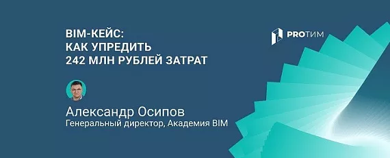 BIM-аутсорсинг, или как избежать переделок и миллионных потерь на стройке