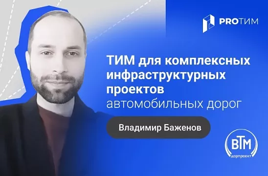 ТИМ для комплексных инфраструктурных проектов автомобильных дорог