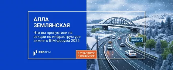 Что вы пропустили на секции по инфраструктуре зимнего BIM-форума 2025