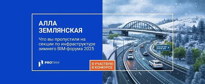 Что вы пропустили на секции по инфраструктуре зимнего BIM-форума 2025