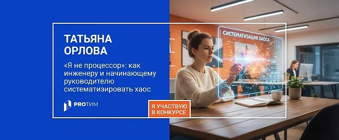 «Я не процессор»: как инженеру и начинающему руководителю систематизировать хаос