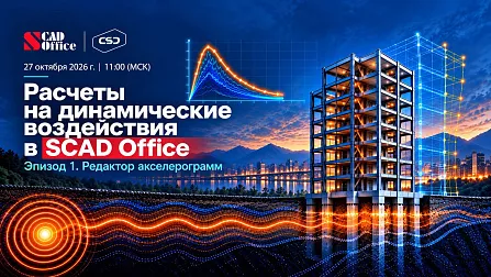 Вебинар «Практика применения и новые возможности пакета плагинов РешК к SCAD++»