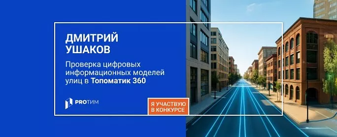 Проверка цифровых информационных моделей улиц в Топоматик 360