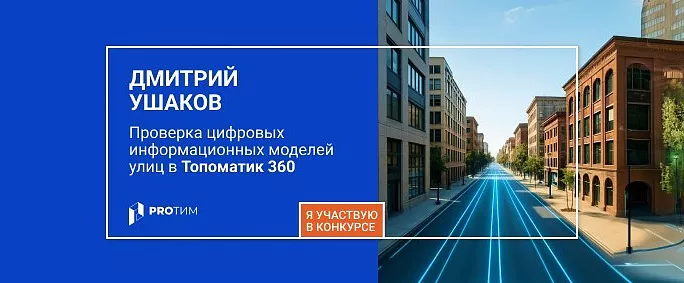 Проверка цифровых информационных моделей улиц в Топоматик 360