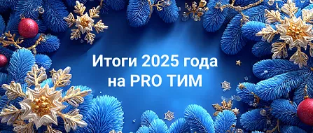 Каким был 2025 год на PRO ТИМ? Подводим итоги