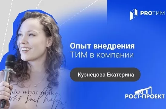 Опыт внедрения ТИМ в проектно-изыскательном институте