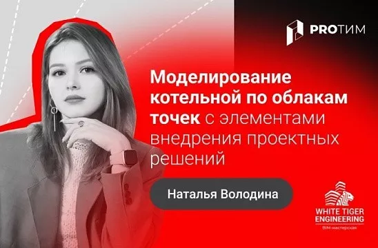 Моделирование котельной по облакам точек с элементами внедрения проектных решений