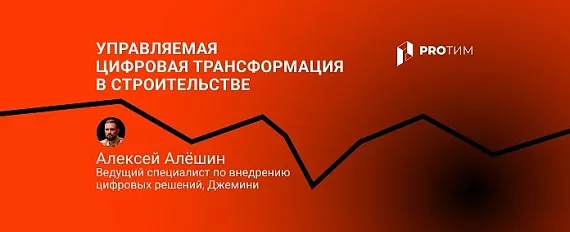 Цифровизация в строительстве: как сделать цифровую трансформацию управляемой