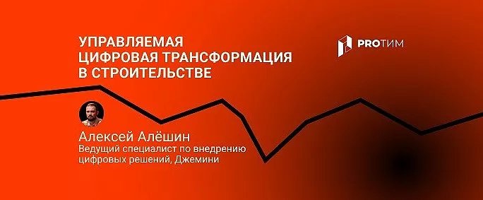 Цифровизация в строительстве: как сделать цифровую трансформацию управляемой