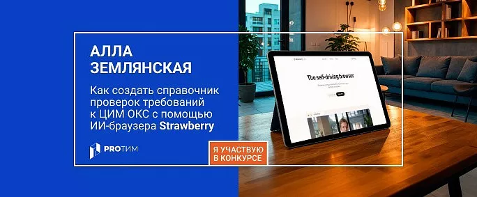 Tangl Control. Как создать справочник проверок требований к ЦИМ ОКС с помощью ИИ‑браузера Strawberry