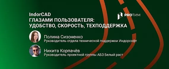 IndorCAD глазами пользователя: удобство, скорость, живая техподдержка