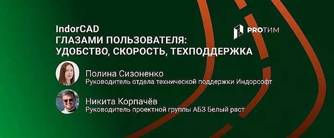 IndorCAD глазами пользователя: удобство, скорость, живая техподдержка