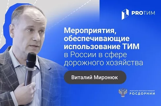 Мероприятия, обеспечивающие использование ТИМ в России в сфере дорожного хозяйства