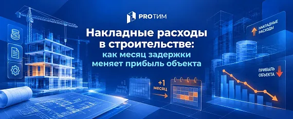 Накладные расходы в строительстве: как месяц задержки меняет прибыль объекта