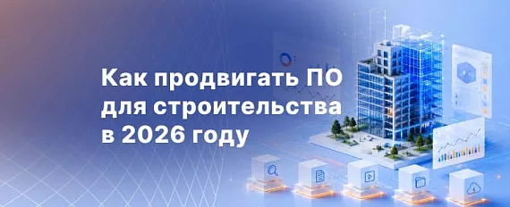 Как продвигать программное обеспечение для строительства в 2026 году