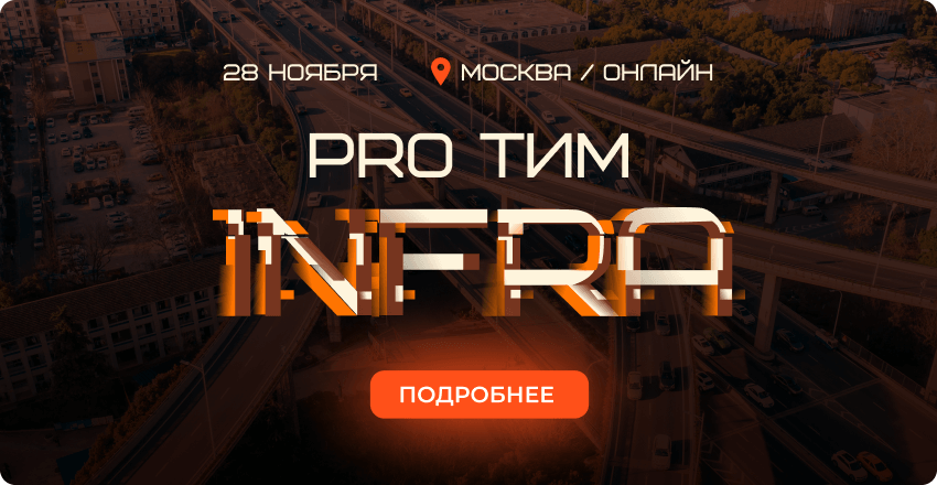 PRO ТИМ INFRA