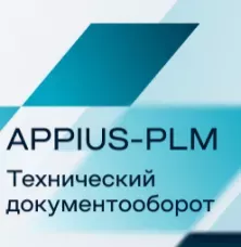Appius-PLM Технический документооборот