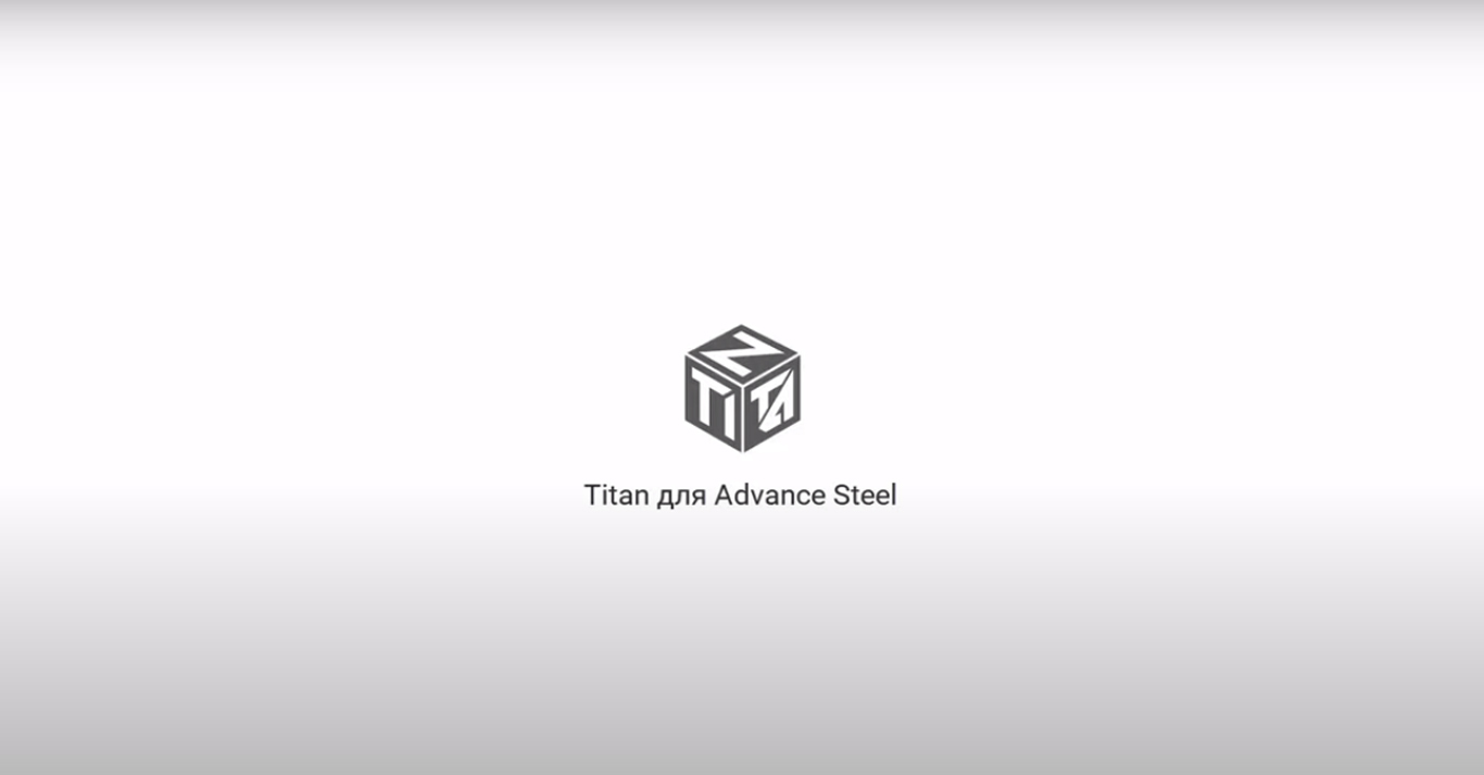 TITAN Advance Steel