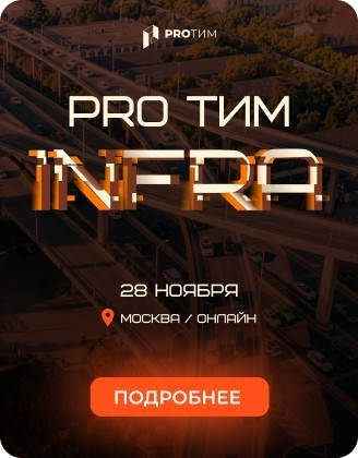 PRO ТИМ INFRA