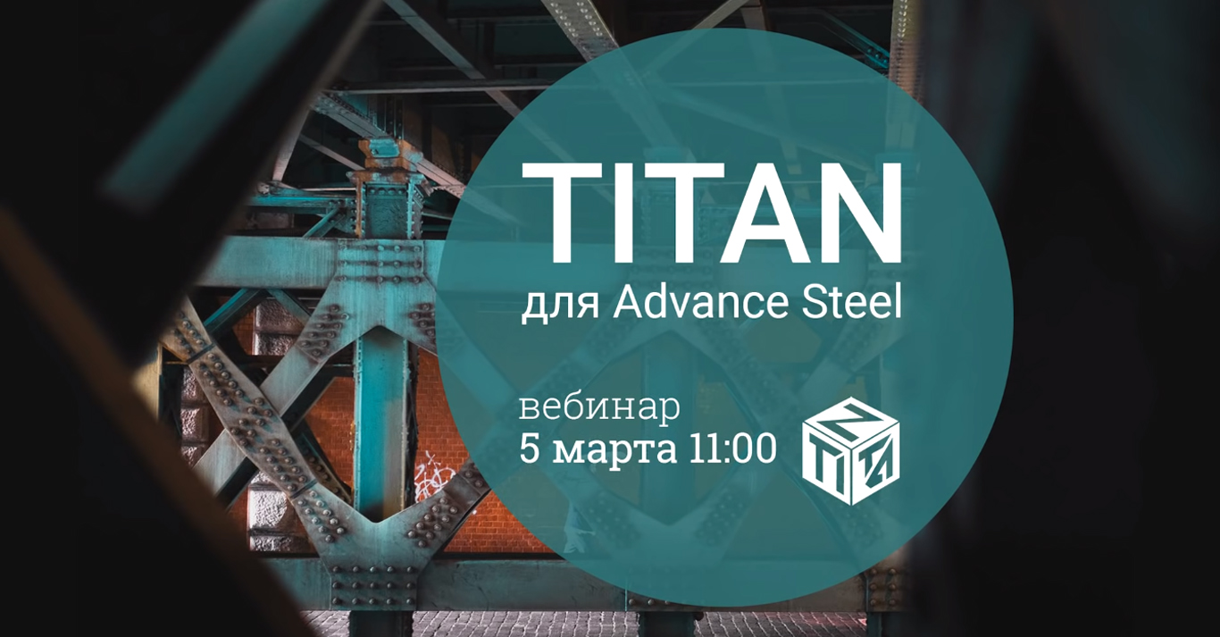 TITAN Advance Steel