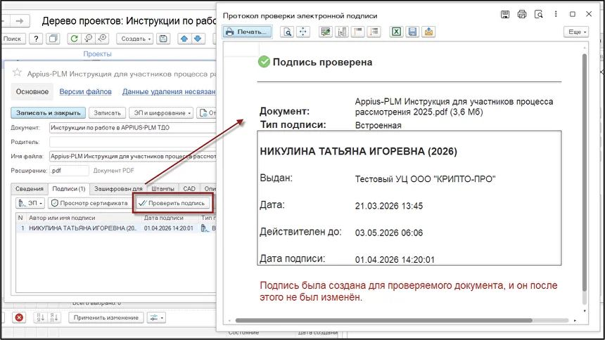 Проверка подлинности электронной подписи в Appius-PLM