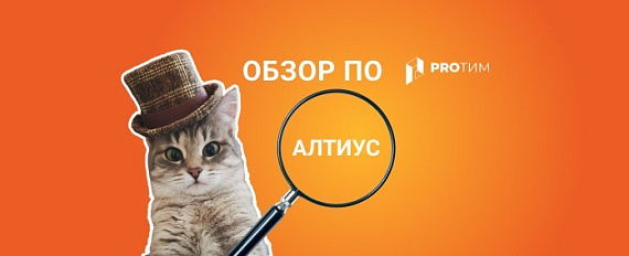 Обзор ПО: АЛТИУС Обзор ПО: АЛТИУС