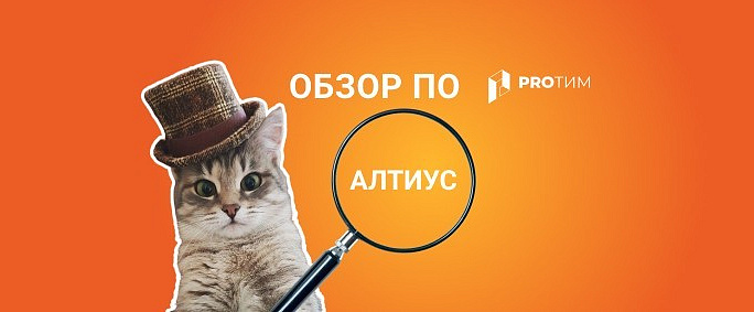Обзор ПО: АЛТИУС