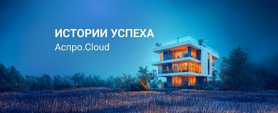 Как FORMA BIM улучшила свои процессы с помощью Аспро.Cloud: подробный кейс внедрения