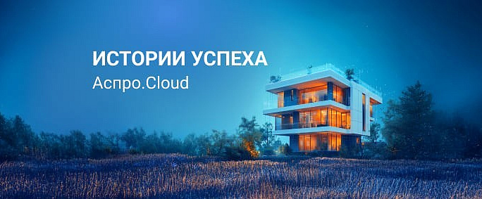 Как FORMA BIM улучшила свои процессы с помощью Аспро.Cloud: подробный кейс внедрения